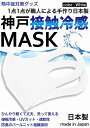 冷感マスク 日本製 生地 接触冷感 マスク 2枚入り 白 ホワイト 夏用マスク 新パールニット ひんやりマスク 洗えるマスク 大人 立体マスク 在庫あり 神戸工場製造 ふつうサイズ 男女兼用 何回も洗える UVカット 速乾性 通気性