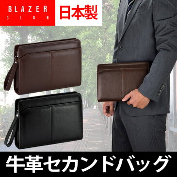 BLAZER CLUB 豊岡製 セカンドバッグ クラッチバッグ 本革 牛革 全2色 A5 セカンドポーチ セカンドバック ビジネスバッグ バック バッグ メンズ 男性用 かばん 父の日のプレゼントに 25843