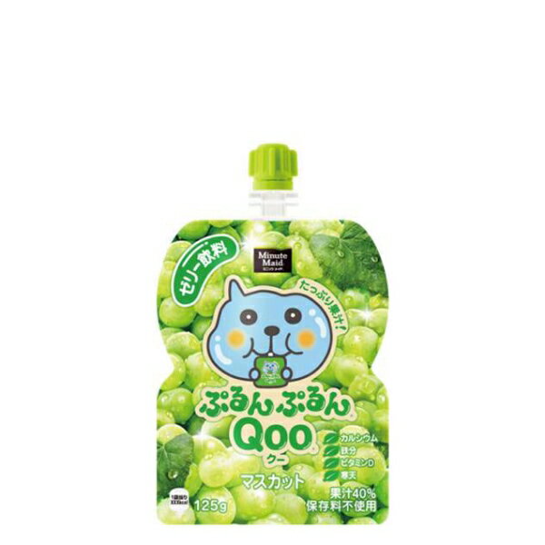 ミニッツメイドぷるんぷるんQooマスカット125gパウチ