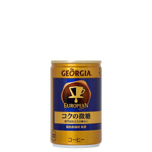 【4ケースセット】ジョージアヨーロピアン コクの微糖 160g缶