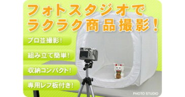 フォトスタジオ ミニ デジカメ写真撮影キット レフ板&専用バッグ付 オークションやネットショップなどに 撮影キット・撮影 スタジオ・ボックス・ブース デジカメ・カメラ用品