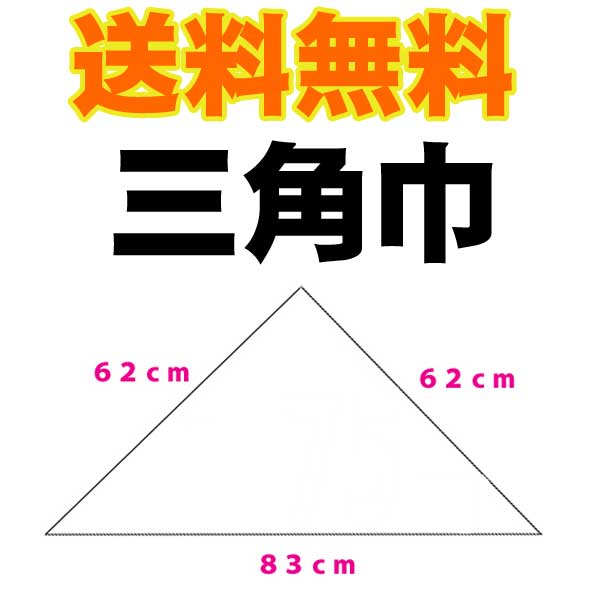 メール便送料無料 三角巾 白 無地 小学校や中学校の調理実習に 大人まで使える大きさ 大人用 クッキ ...