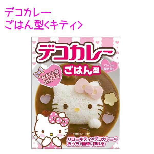 おもちゃ 誕生日プレゼント 誕生日 プレゼント 子供 ギフト 男の子 女の子 デコカレー ごはん型 キャラクターご飯型 全4種類 ハローキティ スヌーピー きかんしゃトーマス リラックマ キャラ弁にも パーツの抜き型付き チキンライスやハヤシライスにものサムネイル