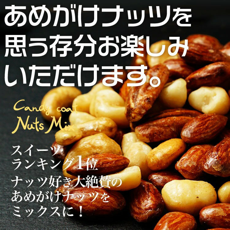 あめがけミックスナッツ 大容量 800g ミックスナッツ お取り寄せ 詰合せ ナッツ ミ...