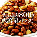 あめがけミックスナッツ 大容量 800g ミックスナッツ お取り寄せ 詰合せ ナッツ ミックス あめがけでコーティング アーモンド マカダミアナッツ カシューナッツ ピーカンナッツ 食べ応え抜群 お菓子 おやつ おつまみ