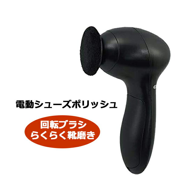 送料無料 電動 シューズポリッシュ 革靴 磨く 靴磨き ツヤ出し クロス ブラシ スポンジ 仕上げクロス 靴磨きセット ケース付き クリーニング お手入れセット ケア用品 新生活 新社会人 社会人 父の日 携帯用 クリーム別売り 乾電池式 海外対応
