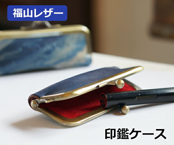 福山レザー シンプルな印鑑ケース カシェ 1本用 印鑑入れ ハンコケース ハンコ入れ がま口 がまぐち メンズ レディース 男女兼用 紳士用 男性用 女性用 青...