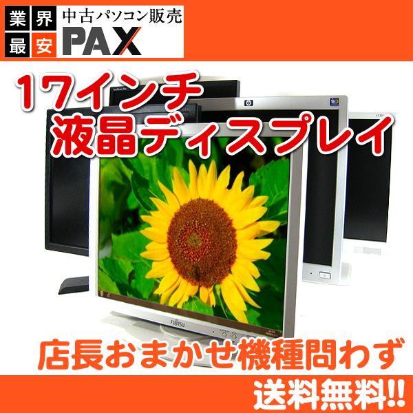 【中古】液晶ディスプレイ [LCD17-SEC] 17インチ 液晶モニター 解像度 1280×1024【LCD】【液晶モニタ】【楽天ランキング入賞】【おすすめ】【PC用】