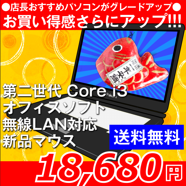 中古ノートパソコン Windows7 Core i3 店長おまかせノートパソコン機種問わず Corei3 [R36A] 中古 中古パソコン