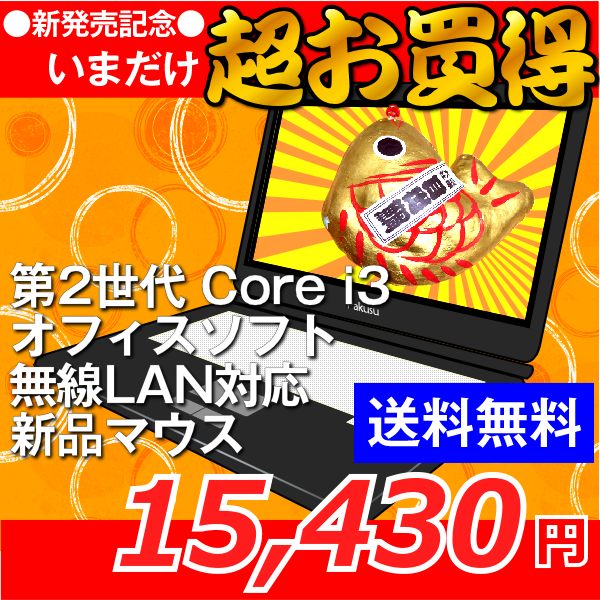 中古ノートパソコン お買い得 Windows7 Core i3 メーカー・機種おまかせ ノートパソコン [R36Aw] 中古 中古パソコン