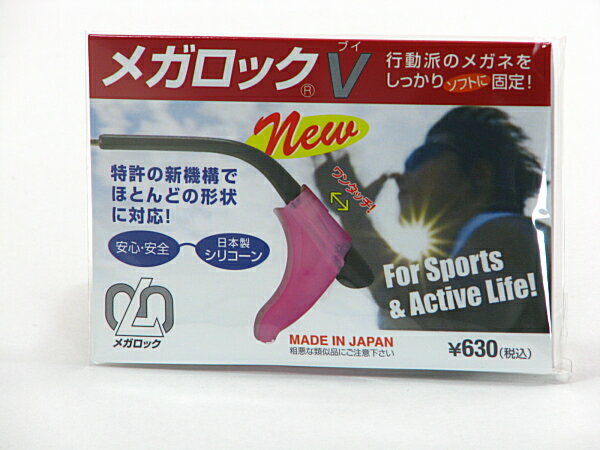 ★新製品出ました！★メガロックV★ 細いフレームから太いフレームまでOK。 メガロックFとやや小さいサイズです。 上下でサイズの違う穴とアジャスターにより、 幅広いサイズのメガネに対応可能です。 ●メガネのテンプル（つる）に差し込んで使います。 耳の後ろでがっちり止めますので「メガネずり落ちストップ」 カラーは4色有ります。 サイズは1種類です。●メール便は、「代金引換」には対応しておりません。 メール便は、「銀行振込」「郵便振替」「クレジットカード」でお申し込みください。大きさ・厚さ　　　 　　　　　規定送料A4サイズ・厚さ2cmまで　　\160 メール便ご希望の方は別途お知らせください。 それ以外は通常便にてお送りします。