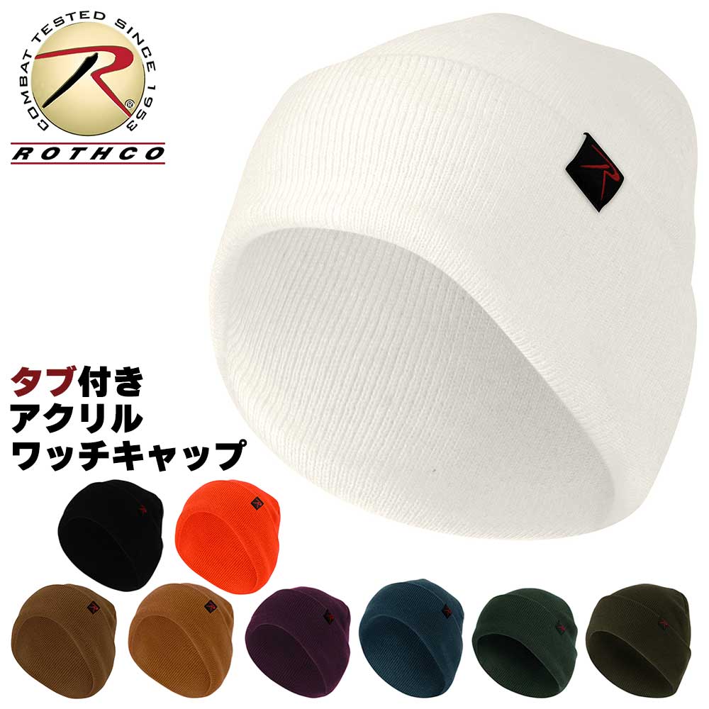 【 ネコポス対応 】 ROTHCO [ ロスコ ] タブ付き ファインゲージ アクリル ワッチキャップ - ビーニー ニット帽 キャップ 帽子 無地 保温 防風 ルーズゲージ スノーボード シンプル メンズ レディース アウトドア ロールワッチ カジュアル 白