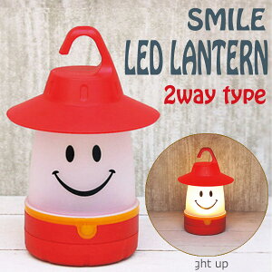 【クーポンで最大300円OFF-8/11 1:59】 LEDライト スマイルLEDランタン 2wayタイプ ハイビスカス 非常用ライト 防災グッズ 懐中電灯 アウトドア ライト通販格安セール情報 楽天 通販
