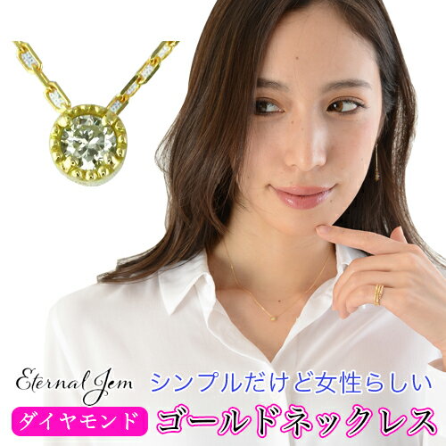 ネックレス ダイヤモンド 一粒ダイヤモド 0.05ct ミル打ち ペンダント 18金 k18 18k イエローゴールド ピンクゴールド ホワイトゴールド チェーン レディース ジュエリー アクセサリー プレゼント ギフト 人気 おすすめ 送料無料のサムネイル