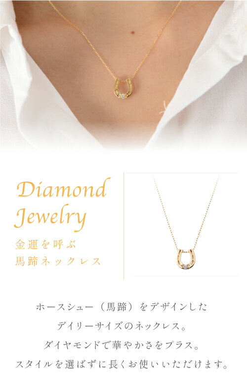 馬蹄 ホースシュー ダイヤ ネックレス ペンダント ダイヤモンド 0.05ct 18金 k18 18k イエローゴールド ピンクゴールド ホワイトゴールド チェーン レディース ジュエリー アクセサリー プレゼント ギフト 人気 おすすめ 送料無料