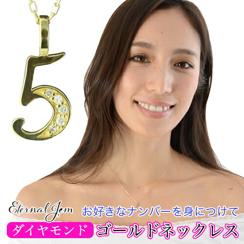 楽天ネックレス指輪 Ladies Present EJナンバー 数字 ネックレス ダイヤモンド 18金 18k k18 イエローゴールド ピンクゴールド ホワイトゴールド ペンダント 5 ラッキーナンバー 番号 チェーン 品質保証書 女性 レディース ジュエリー アクセサリー 人気 おすすめ プレゼント ギフト 贈り物 送料無料