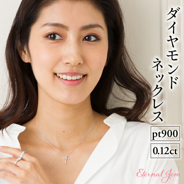 Rhinestone - ネックレス ペンダント クロス 十字架 ダイヤモンド 0.12ct pt900 プラチナ チェーン 品質保証書 女性 レディース ジュエリー アクセサリー 人気 おすすめ プレゼント ギフト 贈り物 送料無料 SSS