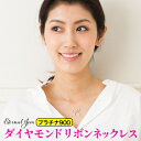 リボン ダイヤモンド 0.65ct ネックレス ペンダント プラチナ プラチナ900 pt900 pt900 チェーン 品質保証書 女性 レディース ジュエリー...