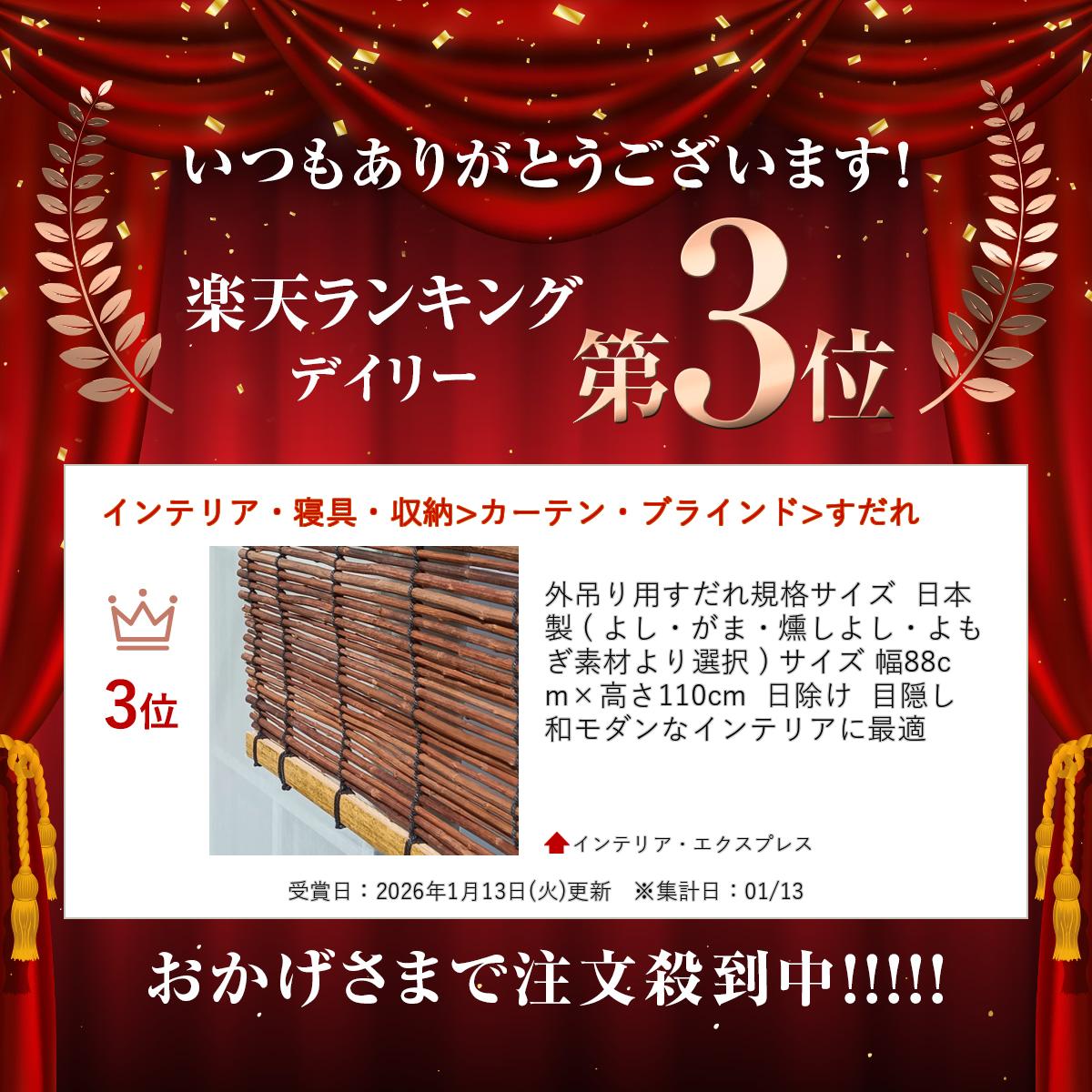 外吊り用すだれ規格サイズ 日本製 ( よし・がま・燻しよし・よもぎ素材より選択 ) サイズ 幅88cm×高さ110cm 日除け 目隠し 和モダンなインテリアに最適