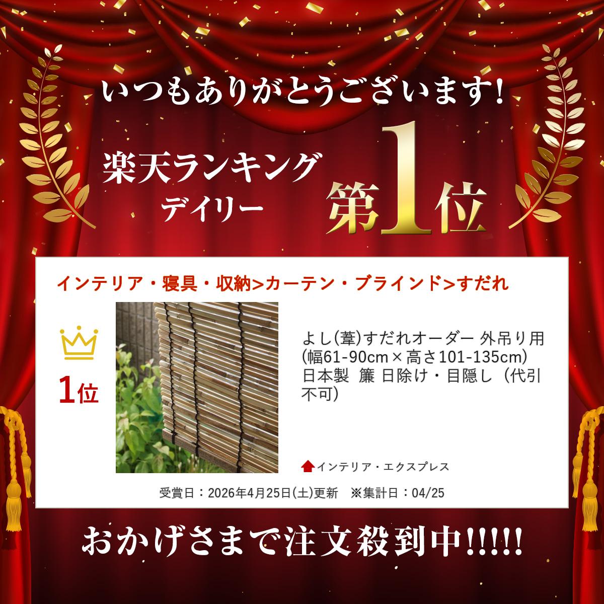 よし(葦)すだれオーダー 外吊り用 (幅61-90cm×高さ101-135cm) 日本製 簾 日除け・目隠し (代引不可)