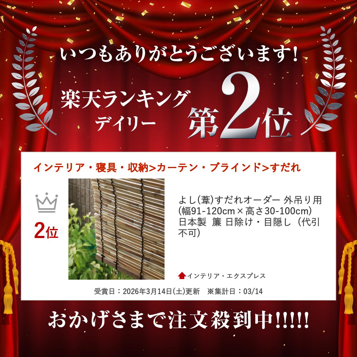 よし(葦)すだれオーダー 外吊り用 (幅91-120cm×高さ30-100cm) 日本製 簾 日除け・目隠し (代引不可)