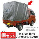 軽トラック幌セット/ダイハツ軽トラ ハイゼットジャンボ対応/紫外線劣化防止加工済みシート(防水仕様)法人も個人も送料無料