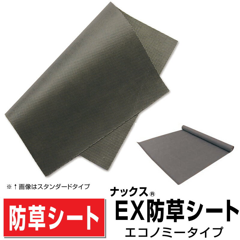 ナックスEX防草シート エコノミータイプ 幅2m×長さ50m厚さ0.35mm/砂利人工芝デッキ下で半永久的 強度抜群 日本製 庭ガーデニング 送料無料