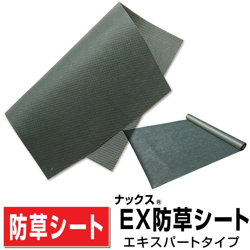 ナックスEX防草シート エキスパートタイプ 幅1m×長さ30m厚さ0.65mm/丈夫な厚手タイプ遮光率99.9%以上！曝露・砂利下どちらも使える強度抜群 日本製 庭ガーデニング 送料無料