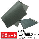 ナックスEX防草シート エキスパートタイプ 幅2m×長さ30m厚さ0.65mm/丈夫な厚手タイプ遮光率99.9%以上!曝露・砂利下どちらも使える強度抜群 日本製 庭ガーデニング 送料無料