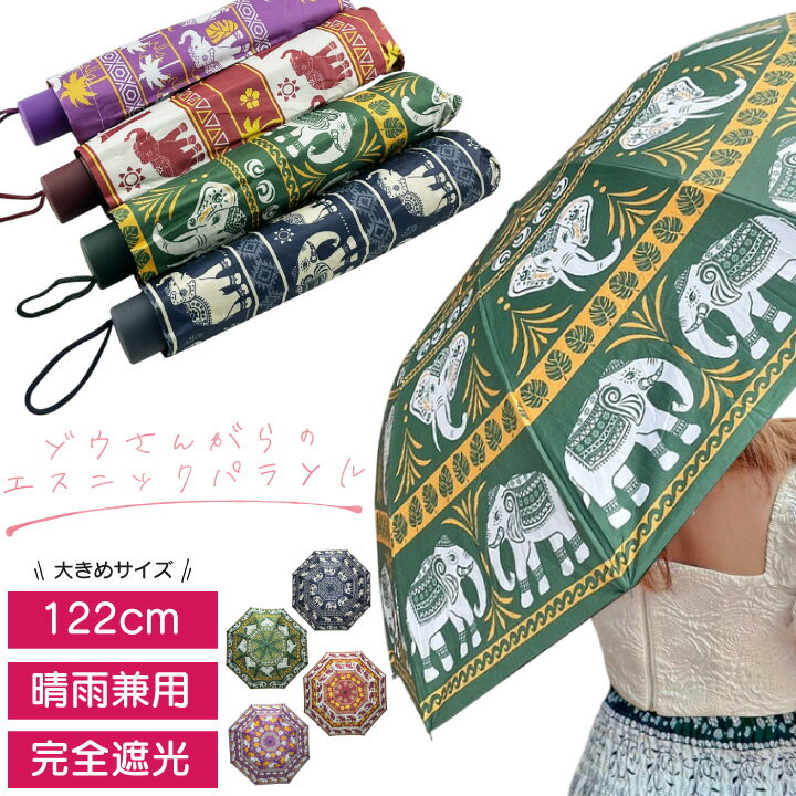 エスニック 大きめ 122cm 晴雨兼用 日傘 象柄 ゾウ 傘 折りたたみ エレファント 雨傘 アジアン 南国 タ..