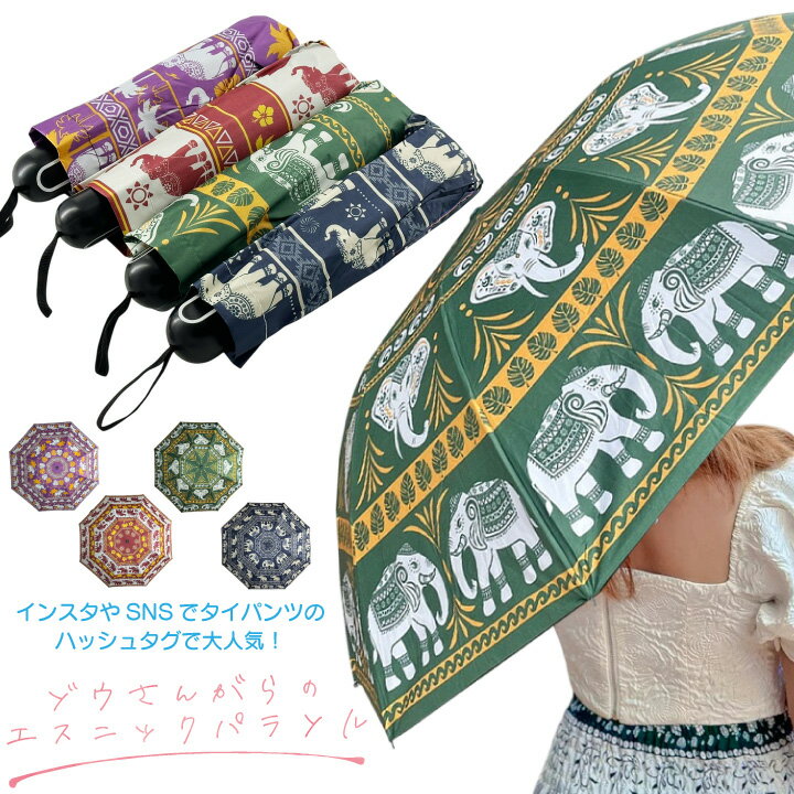 エスニック 晴雨兼用 日傘 象柄 ゾウ 傘 折りたたみ傘 エレファント 雨傘 アジアン 南国 タイ バンコク..