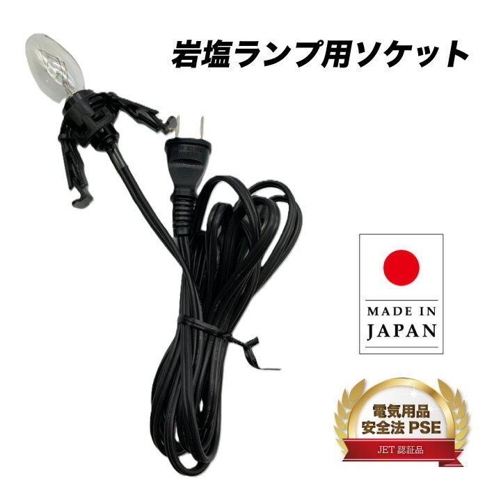 岩塩ランプ用ソケット スタンドライト用器具 岩塩ランプ ソルトランプ 配線ブラック 黒 国内生産品 日..