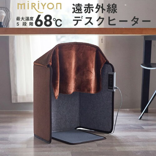 Miriyon デスクヒーター 省エネ エコ パネルヒーター 5面 ひざ掛け ト...