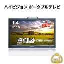 ポータブルテレビ ハイビジョン 14インチ 防災 災害 避難所 非常用 持出し 大画面 DC 12V 24V 車載電源対応 スタンド リモコン 遠隔操作 HDMI端子 録画機能 タイムシフト機能 軽量 携帯 テレビ 車載 TV フルセグ ワンセグ 3WAY 電源対応 解像度1366x768 1080P FHD MRY-140TV