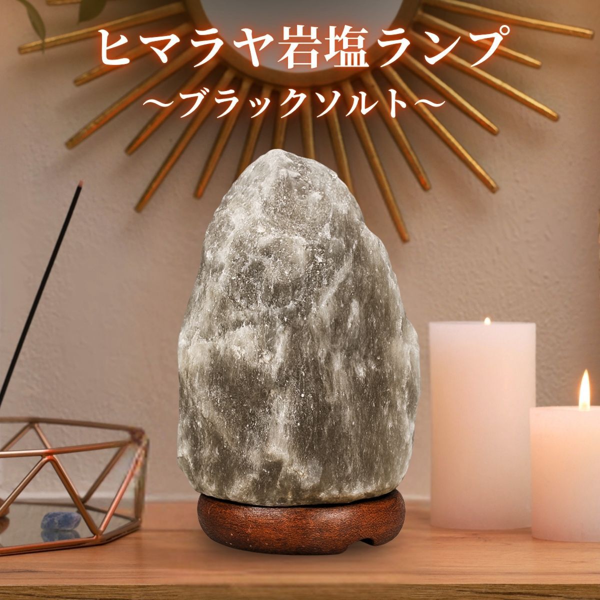 岩塩ランプ ソルトランプ 岩塩ライト ヒマラヤ岩塩 盛り塩 盛塩 ブラックソルト ナチュラル 波動 浄化 ..