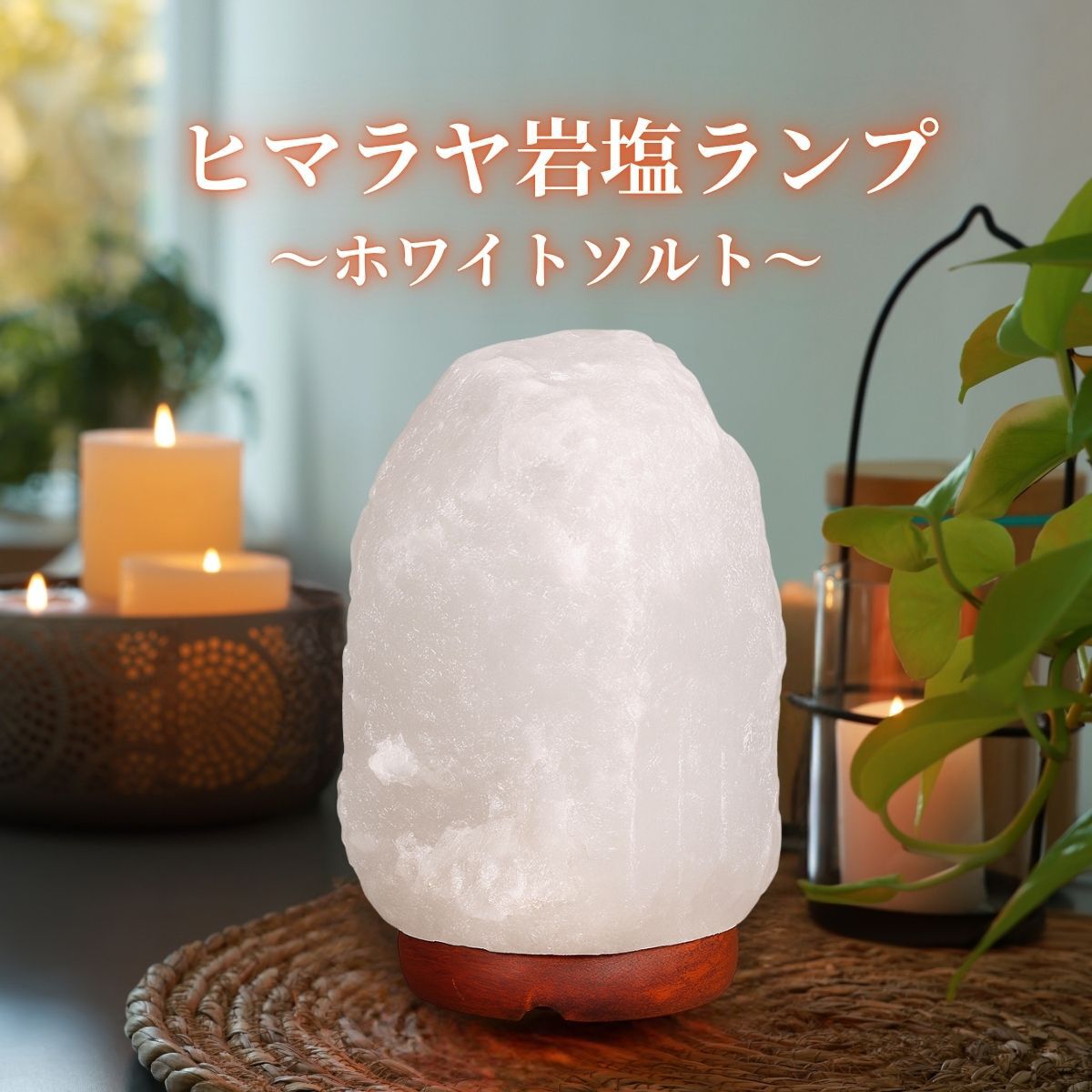 岩塩ランプ ソルトランプ 岩塩ライト ヒマラヤ岩塩 盛り塩 盛塩 ホワイトソルト ナチュラル 波動 浄化 ..