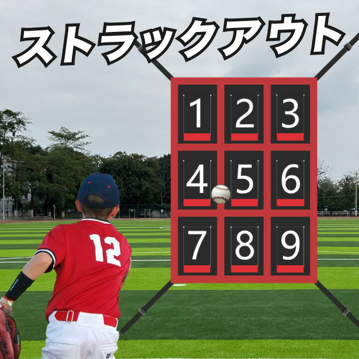 ストラックアウト 野球 ゲーム 練習 子供 トレーニング 投球練習 室内 的 子ども ピッチング ターゲット ボール 屋外 省スペース イベント 的当て コントロール ピッチング練習 的あて ストライクゾーン スポーツ ギフト ストライクアウト 投手 ピッチャー ストライク