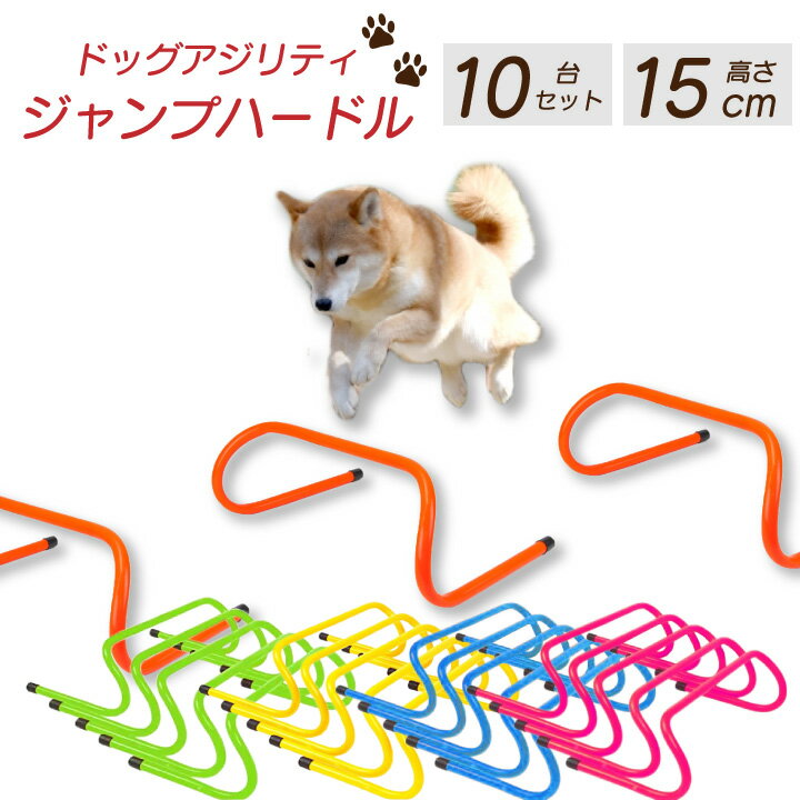 ジャンプトレーニング ハードル アジリティ 犬 10台 15cm 競技 犬用 トレーニング 運動器具 ドッグアジリティ ドッグラン 訓練 しつけ セット ジャンプバー ドッグ 練習 屋外 ペット ポール 障…