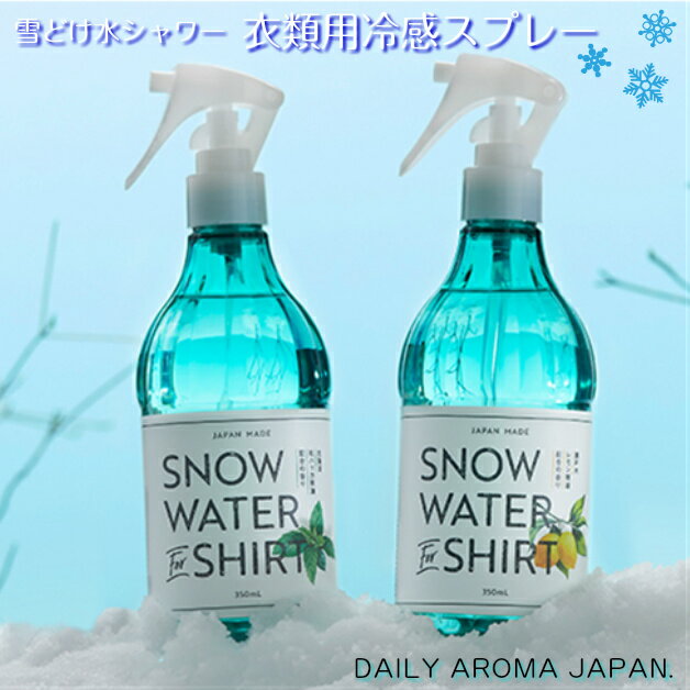 衣類用冷感スプレー　スノーウォーターForシャツ　雪解けシャワー　北海道和ハッカ　瀬戸内レモン　浜松ピンクグレープフルーツ　アイスシトラス　クール　爽快　ミスト　消臭・汗臭・加齢臭　熱中症対策　天然精油　350ml　デイリーアロマジャパン　日本製　父の日