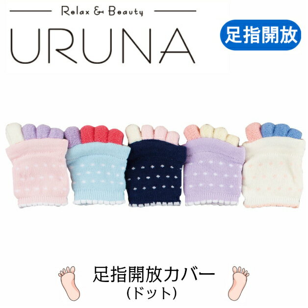 ナイガイ 足指開放カバー つま先カバー ドット Uruna 5本指ソックス 足指ストレッチ Comfort H Bフットケア むくみ解消 リラックス ビューティー プレゼント ホワイト ネイビー ピンク ラベンダー ブルー 22 24 日本代購流行生活代購館 Myjp 日本代購