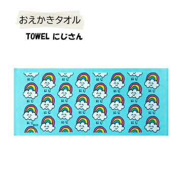 おえかきさんタオル/おえかきTOWEL/スポーツタオル/デイリータオル/フェイスタオル/台所 キッチン 洗面所 お風呂 顔拭き 体拭き 汗拭き/オクタニコーポレーション/ヘタクソクマ ネコ たおるさん にじ ぶっださん スマイル へりこぷたーさん 日用品