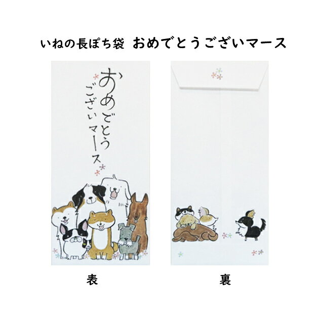 お札が折らずに入る 小袋 ポチ袋 ポチ長袋 多目的ぽち袋 長封筒 長ぽち こづかい袋 気持ち お祝 お礼 感謝 お見舞い 餞別 お大事に メール便可 犬 猫 ねこ いぬ 紙ing 独特な店