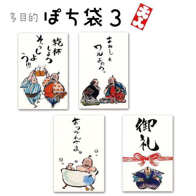 小袋ポチ袋多目的ぽち袋封筒こづかい袋気持ち祝お礼メール便可おだちん小遣い御礼乾杯しようおつかれさまおぬしもワルよのう 多目的袋