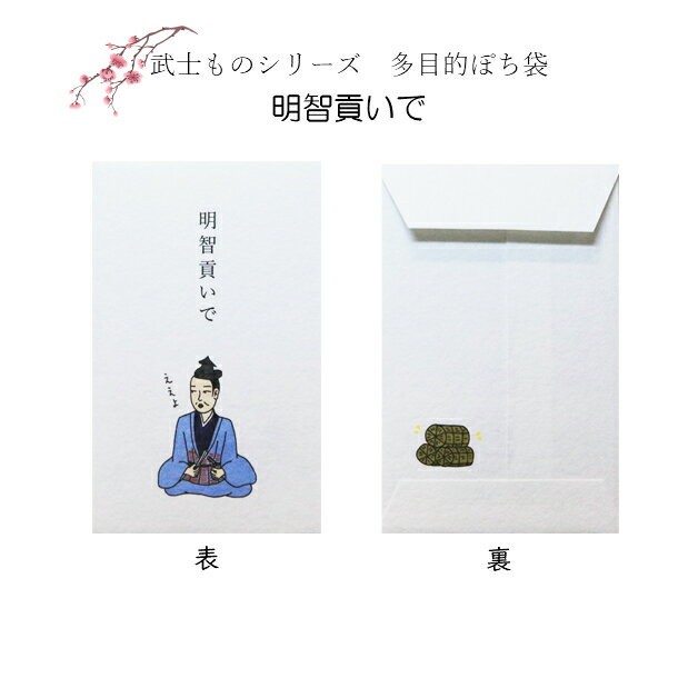 格安店 ゆるカワ武将 小袋 ポチ袋 多目的ぽち袋 武将 武士 封筒 こづかい袋 気持ち お礼 ありがとう おめでとう 御礼 ご褒美 戦国時代 日本史 将軍 織田信長 明智秀吉 斎藤道三 紙ing 多用途 お年玉 お正月 Moviemavericks Com