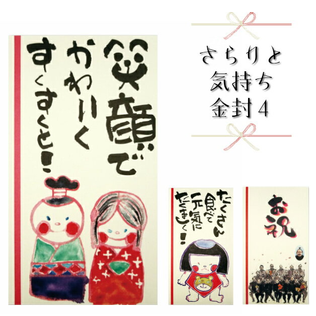 金封　さらりと気持ち金封　祝儀袋　お祝い袋　御祝　おめでとう　祝　子供　入学祝い　ひな祭り　こいのぼり　節句　七五三　出産　入学　封筒　ポチ袋　長型　メッセージ　メール便　紙イング