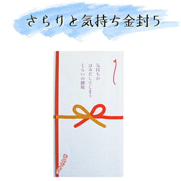 金封　はみだす気持ち　さらりと気持ち金封　祝儀袋　お祝い袋　御祝　おめでとう　祝　入学祝い　就職祝い　はみだす気持ち　誕生日　節句　七五三　出産　入学　結婚祝い　御祝儀　封筒　ポチ袋　長型　メッセージ　中封筒　21140000　紙イング