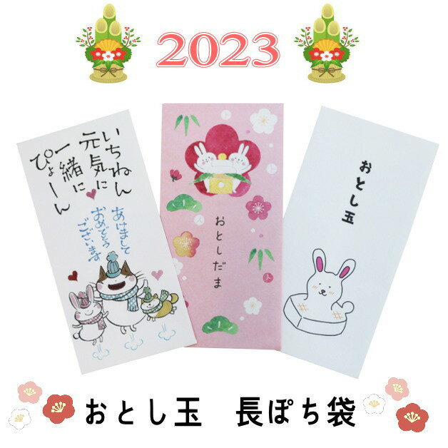 お年玉袋　ぽち袋　小袋　ポチ袋　うさぎ年　卯　ウサギ　2023干支　エト　十二支　ぽち袋長　ポチ長袋　多目的ぽち袋　長封筒　長ぽち　こづかい袋　気持ち　お祝　メール便可　オモシロ封筒　お正月　お祝い　お札　ダジャレ　紙ing　シイング