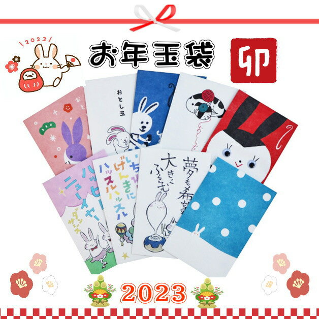 お年玉袋　小袋　ポチ袋　多目的ぽち袋　うさぎ年　卯　ウサギ　2023干支　エト　十二支　干支　封筒　こづかい袋 ぽち袋　お小遣い　2023年　令和5年　気持ち　祝　お礼　メール便可　福　お正月　年末年始　紙ing　オモシロ封筒　紙イング