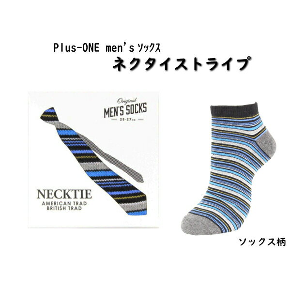 Plus-ONE [MEN'S SOCKS]メンズソックス　紳士靴下　ギフト　お礼　バレンタインデー　気持ち　スニーカーソックス　おもしろソックス　くつした　ネクタイ　プレゼント　父の日　25cm-27cm　箱付