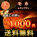 「モカ 400g」(約40杯分)特別価格1000円★メール便で送料無料専用メール便ギリギリの200g×2袋で発送【メール便】